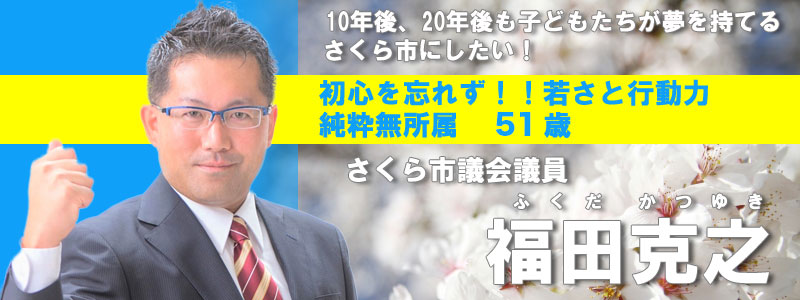 初心を忘れず!!若さと行動力 純粋無所属 さくら市議会議員 福田克之