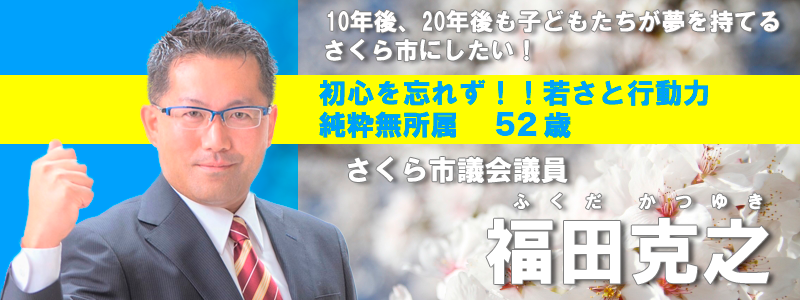 初心を忘れず!!若さと行動力 純粋無所属 さくら市議会議員 福田克之